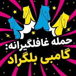 آموزش گامبی بلگراد | Surprise Attack: The Belgrade Gambit