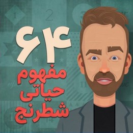 دوره ۶۴ مفهوم حیاتی شطرنج (64 Chess Concepts) | آموزش جامع شطرنج