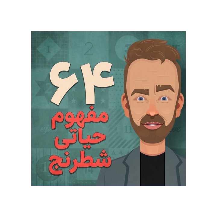 دوره ۶۴ مفهوم حیاتی شطرنج (64 Chess Concepts) | آموزش جامع شطرنج