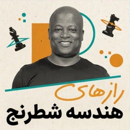 رازهای هندسه‌ی شطرنج با GM موریس اشلی | Secrets of Chess Geometry