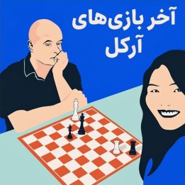 دوره آخر بازی‌های آرکل (Arkell's Endings) | آموزش تخصصی شطرنج