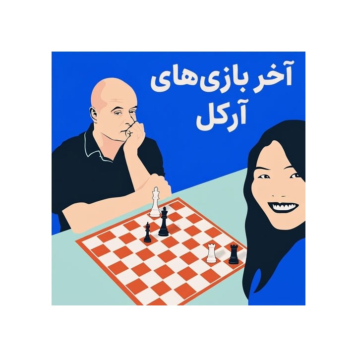 دوره آخر بازی‌های آرکل (Arkell's Endings) | آموزش تخصصی شطرنج