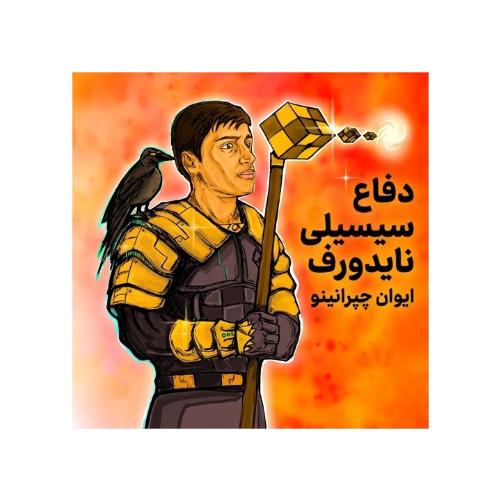 دفاع سیسیلی Najdorf با استادبزرگ ایوان چپرانینو | Lifetime Repertoires
