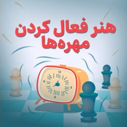 دوره هنر فعال کردن مهره‌ها (The Art of Awakening Pieces) | آموزش شطرنج