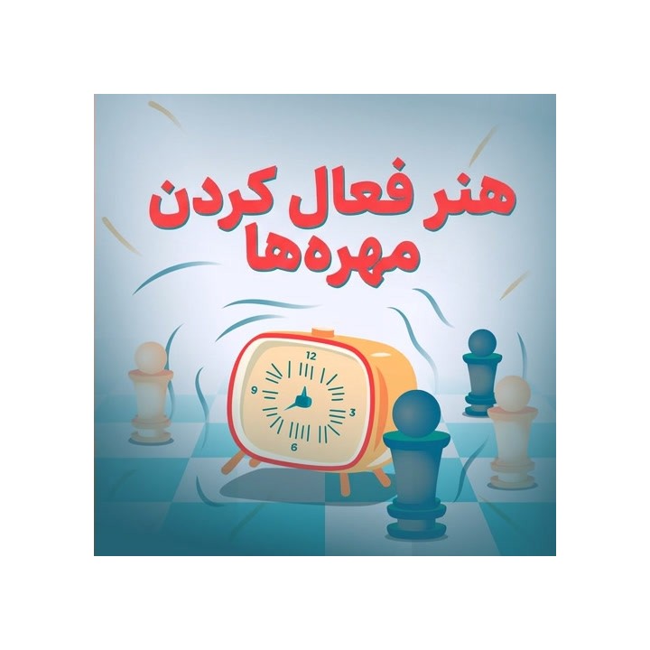 دوره هنر فعال کردن مهره‌ها (The Art of Awakening Pieces) | آموزش شطرنج