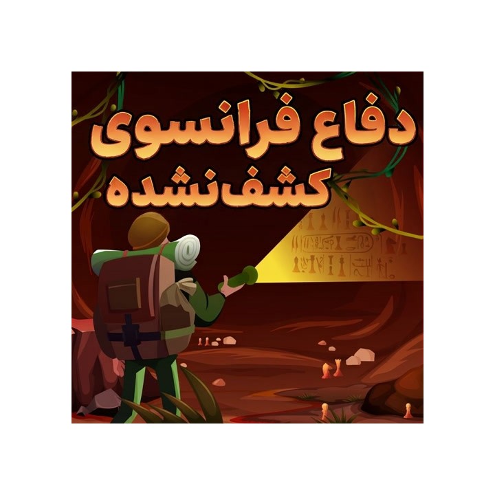 دفاع فرانسوی کشف‌نشده (The Unexplored French Defense) - آموزش IM Krykun