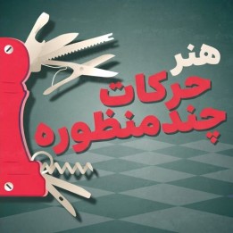 دور�� هنر حرکات چندمنظوره شطرنج | CM Can Kabadayi