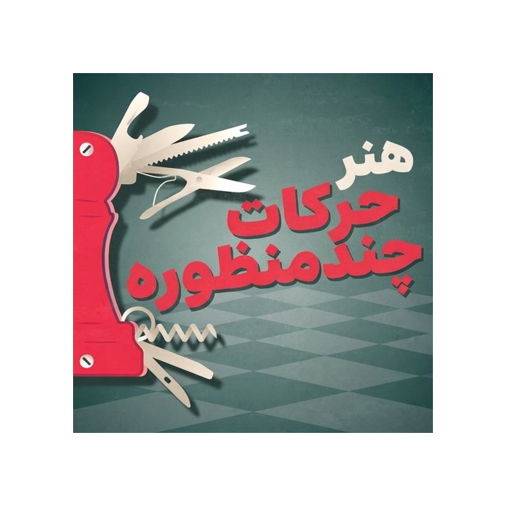 دور�� هنر حرکات چندمنظوره شطرنج | CM Can Kabadayi