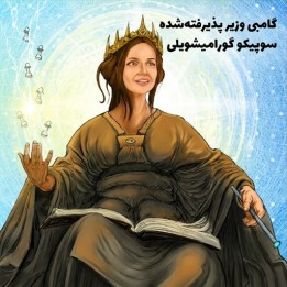 دوره گامبی وزیر پذیرفته شده سوپیکو گورامیشویلی | Lifetime Repertoires
