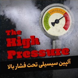 دوره آلپین سیسیلی تحت فشار بالا (The High Pressure Alapin Sicilian)