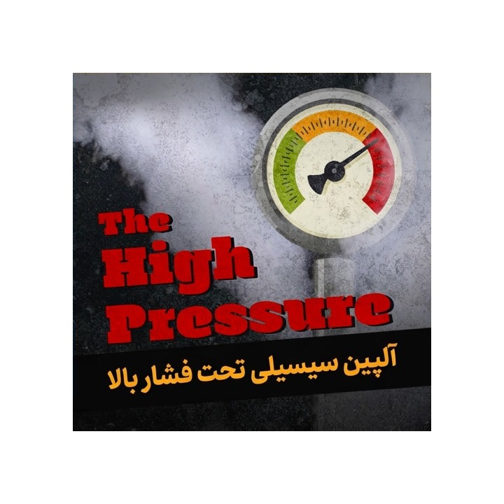 دوره آلپین سیسیلی تحت فشار بالا (The High Pressure Alapin Sicilian)