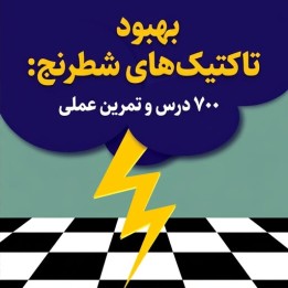 بهبود تاکتیک‌های شطرنج: ۷۰۰ درس و تمرین عملی (Improve Your Chess Tactics)