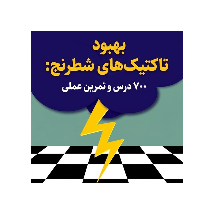 بهبود تاکتیک‌های شطرنج: ۷۰۰ درس و تمرین عملی (Improve Your Chess Tactics)