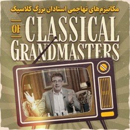 مکانیزم‌های تهاجمی استادان بزرگ کلاسیک | GM Mihail Marin