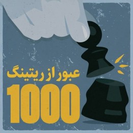 آموزش عبور از ریتینگ ۱۰۰۰ شطرنج - Breaking 1000