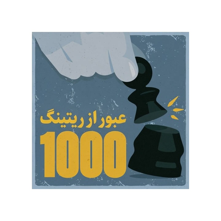 آموزش عبور از ریتینگ ۱۰۰۰ شطرنج - Breaking 1000