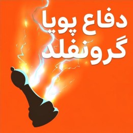 دفاع پویا گرونفلد (The Vigorous Grünfeld Defense) | آموزش IM Alfonso Jerez