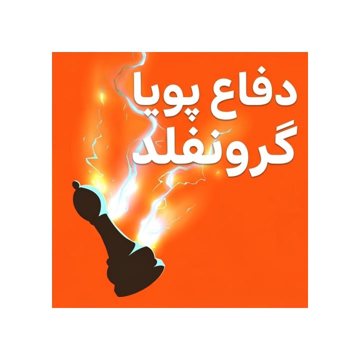 دفاع پویا گرونفلد (The Vigorous Grünfeld Defense) | آموزش IM Alfonso Jerez