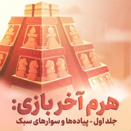 دوره Pyramid of Endgames: Vol. 1 – Pawns & Minor Pieces | آموزش آخر بازی