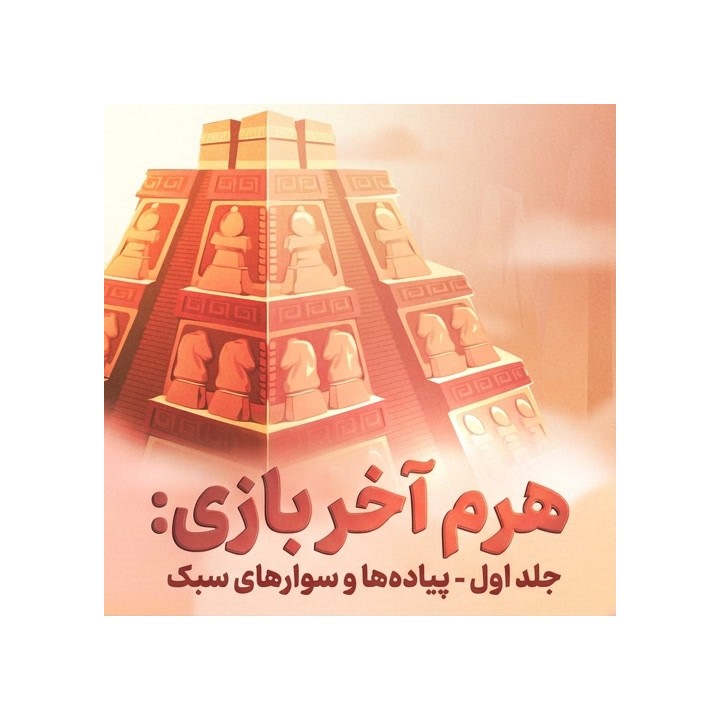 دوره Pyramid of Endgames: Vol. 1 – Pawns & Minor Pieces | آموزش آخر بازی