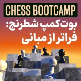 دوره شطرنج Chess Bootcamp: Beyond the Basics | آموزش عبور از سطح مبتدی