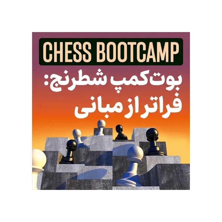 دوره شطرنج Chess Bootcamp: Beyond the Basics | آموزش عبور از سطح مبتدی