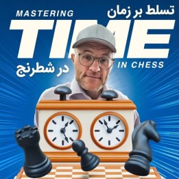 دوره تسلط بر زمان در شطرنج با استادبزرگ جسی کرای
