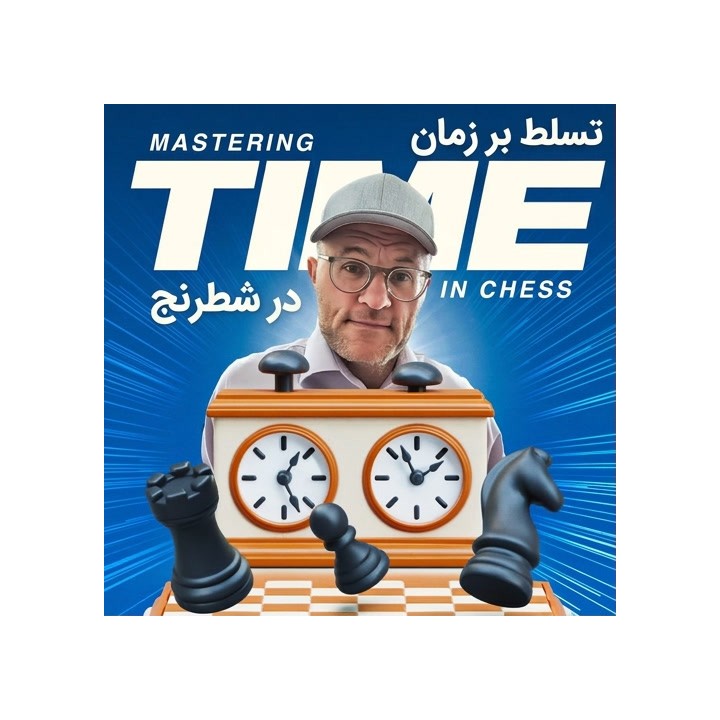 دوره تسلط بر زمان در شطرنج با استادبزرگ جسی کرای