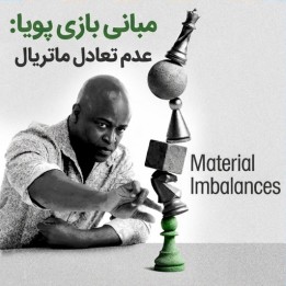 مبانی بازی پویا: عدم تعادل ماتریال با GM Maurice Ashley