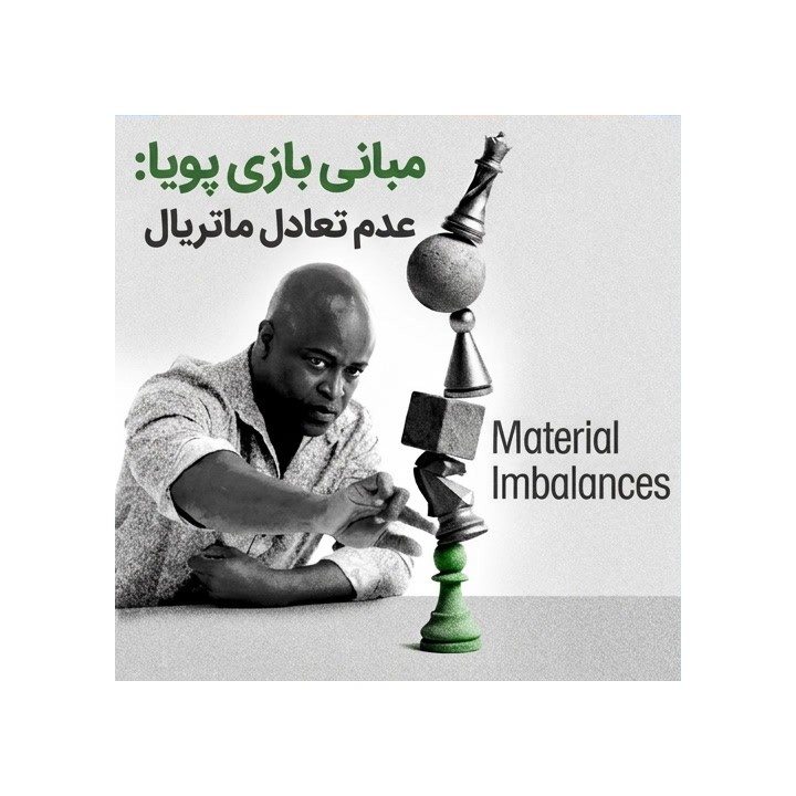 مبانی بازی پویا: عدم تعادل ماتریال با GM Maurice Ashley