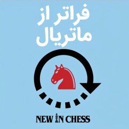 دوره فراتر از ماتریال (Beyond Material) اثر GM Davorin Kuljasevic