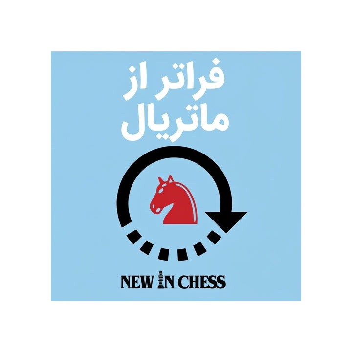 دوره فراتر از ماتریال (Beyond Material) اثر GM Davorin Kuljasevic