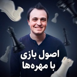 دوره اصول بازی با مهره‌ها (Rasberry's Principles of Piece Play)
