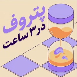 دوره آموزشی پتروف در ۳ ساعت (The 3-Hour Petroff) | آموزش شطرنج