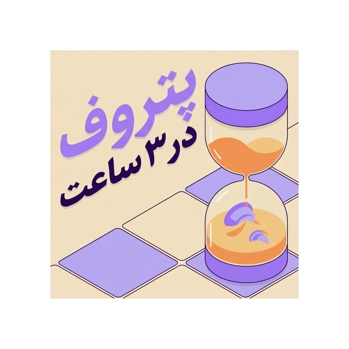 دوره آموزشی پتروف در ۳ ساعت (The 3-Hour Petroff) | آموزش شطرنج