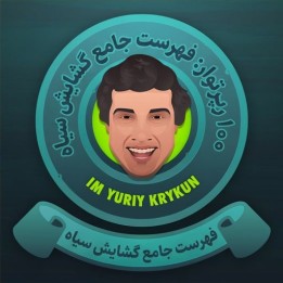 دوره 100 Repertoires: فهرست جامع گشایش سیاه | IM Yuriy Krykun