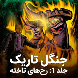 دوره جنگل تاریک جلد ۱: رخ‌های تاخته (Maurice Ashley)
