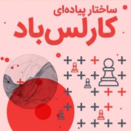 ساختار پیاده‌ای کارلس‌باد با GM Cyril Marcelin | آموزش تخصصی شطرنج