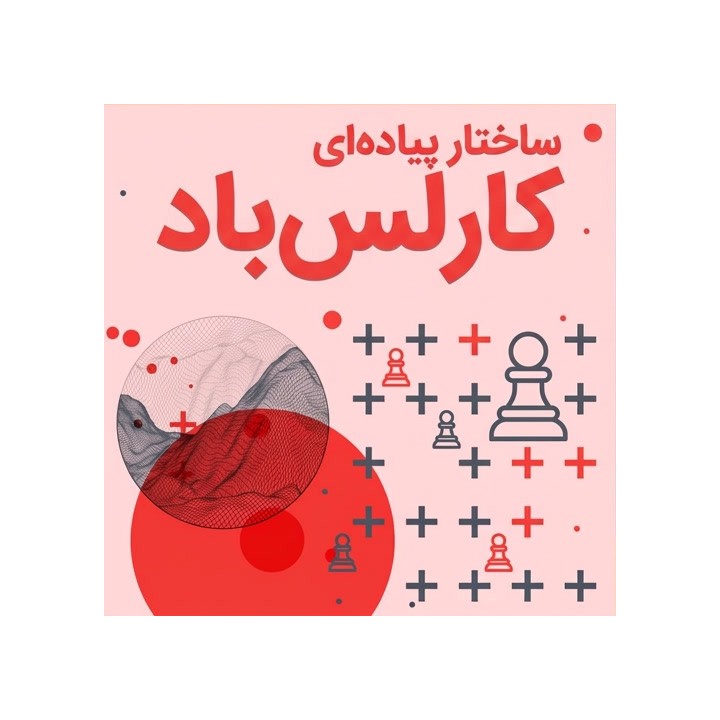 ساختار پیاده‌ای کارلس‌باد با GM Cyril Marcelin | آموزش تخصصی شطرنج