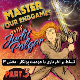 تسلط بر آخر بازی با جودیت پولگار - بخش ۳ | Master Your Endgames