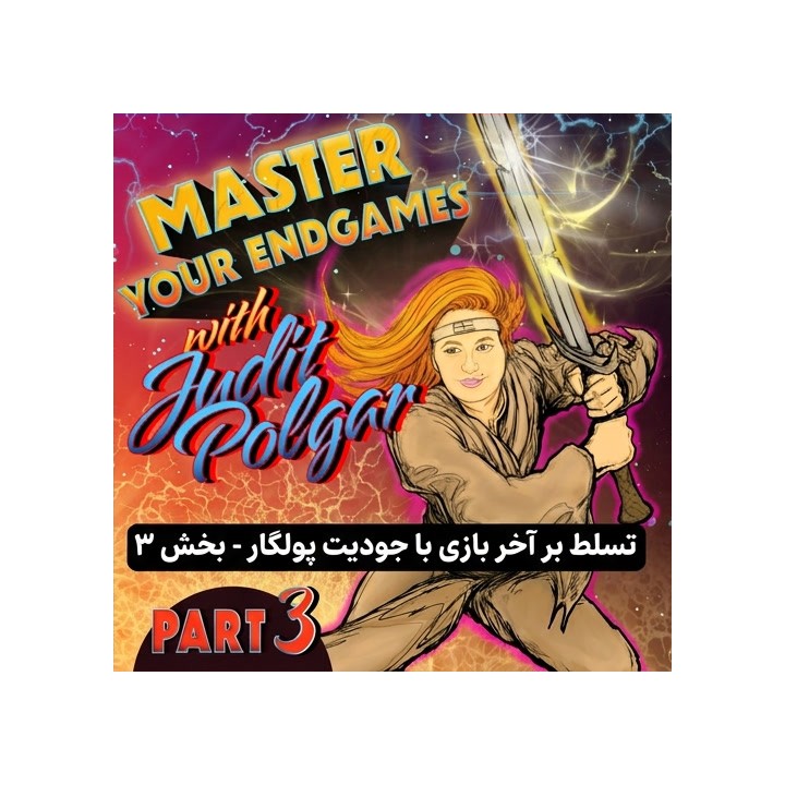 تسلط بر آخر بازی با جودیت پولگار - بخش ۳ | Master Your Endgames