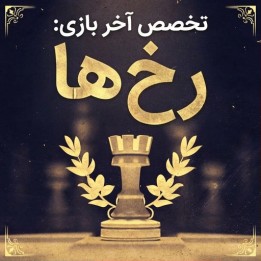 دوره تخصص آخر بازی: رخ‌ها (Endgame Expertise: Rook Endgames)