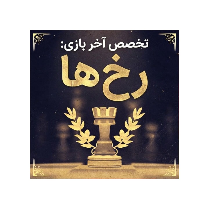 دوره تخصص آخر بازی: رخ‌ها (Endgame Expertise: Rook Endgames)