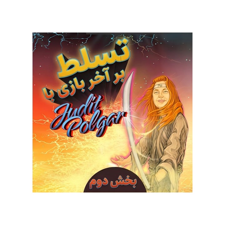 آموزش آخر بازی شطرنج با جودیت پولگار - بخش دوم | Master Your Endgames