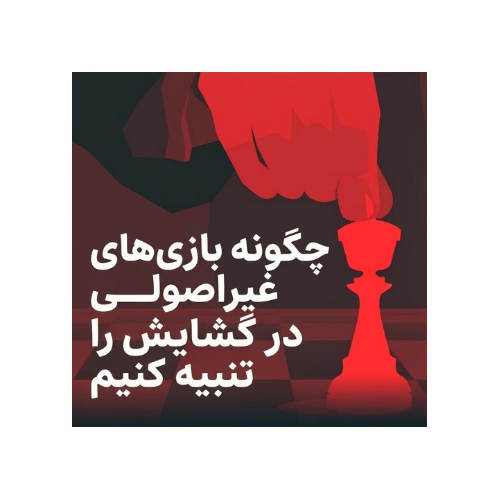 آموزش تنبیه بازی‌های غیر اصولی در گشایش شطرنج (CM Azel Chua)