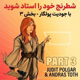 دوره Master Your Chess با جودیت پولگار - بخش ۳ | آموزش ابتکار عمل و آخر بازی
