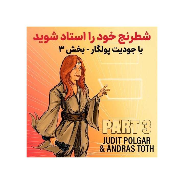 دوره Master Your Chess با جودیت پولگار - بخش ۳ | آموزش ابتکار عمل و آخر بازی