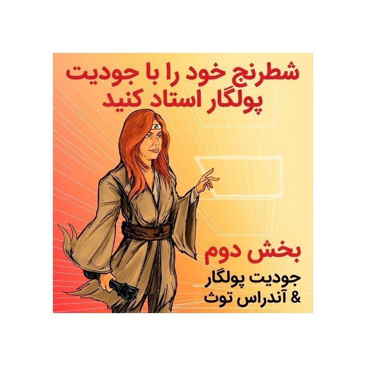 دوره شطرنج جودیت پولگار - بخش دوم: تسلط بر حملات
