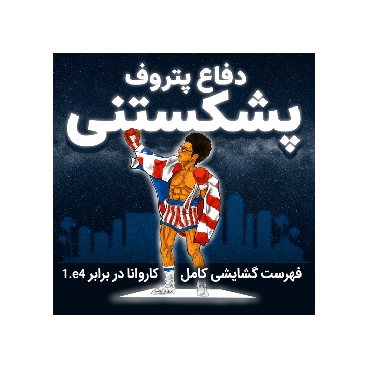 دفاع پتروف نشکستنی: فهرست گشایشی کامل کاروانا (IM Sielecki)