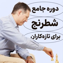 دوره جامع شطرنج برای تازه‌کاران - استاد بزرگ میگل ایلسکاس